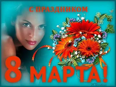 С 8 марта дорогие девушки! | Пикабу