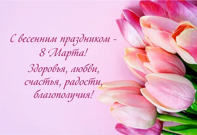 Поздравление с 8 марта! | Новости Гомельдрев