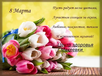 Поздравление с 8 Марта! — Донбасская национальная академия строительства и  архитектуры