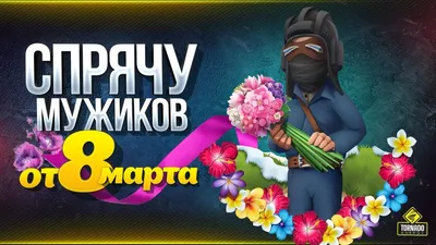 мужики про 8 марта｜Recherche TikTok