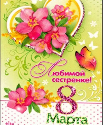 Сестра! С 8 марта! Красивая открытка для Сестры! Мигающая открытка ГИФ на  блестящем фоне. Большой букет красивых белых роз.