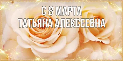 Поздравления от коллег к 8 Марта | 07.03.2018 | Томск - БезФормата