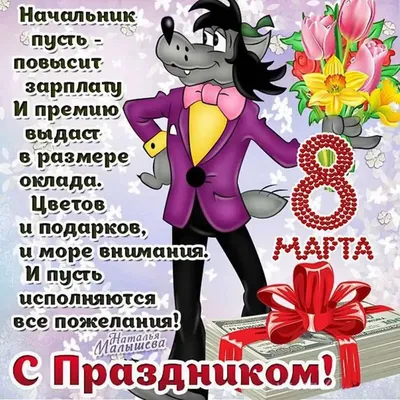 Поздравления с 8 марта Наталье! От Путина, голосовые, открытки и картинки