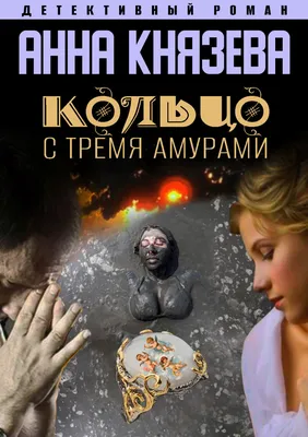 Отзывы о книге «Кольцо с тремя амурами», рецензии на книгу Анны Князевой,  рейтинг в библиотеке Литрес