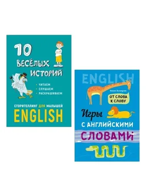 Книга Мой первый Английский, 80 Игр для Изучения Слов и Выражений - купить  развивающие книги для детей в интернет-магазинах, цены на Мегамаркет |