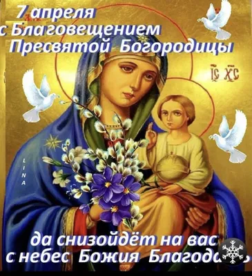 Благовещение Пресвятой Богородицы отмечают 7 апреля православные верующие
