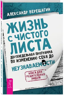 С чистого листа - новая жизнь (Ефимов Павел) / Стихи.ру