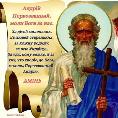 С Днем Андрея - поздравления в стихах, прозе и открытки с Днем апостола Андрея  Первозванного
