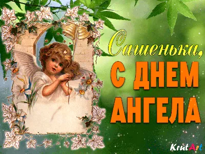 Поздравления с днем Александра - стихи, проза, смс - открытки и картинки -  Апостроф