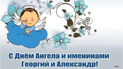 День ангела Александра 2020: поздравления в стихах и прозе, смс, открытки,  видео