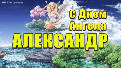 А вы сегодня поздравили Александра с Днем ангела: что обозначает имя и с  кем лучше связать судьбу. Новости Днепра | Дніпровська панорама