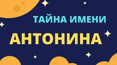 Открытки с Днем рождения Антонине - Скачайте на Davno.ru