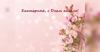 Поздравления с Днем святой Екатерины: стихи, картинки, проза |  podrobnosti.ua