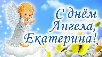 https://glavred.info/congratulations/s-dnem-angela-ekateriny-pozdravleniya-milye-otkrytki-i-kartinki-imeninnice-10324976.html