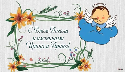 День ангела Ирины – открытки и поздравления чудесные