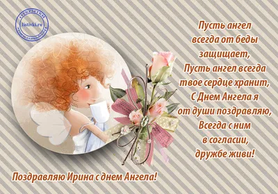 Поздравления с днем ангела Ирине - открытки и стихи на именины - Апостроф