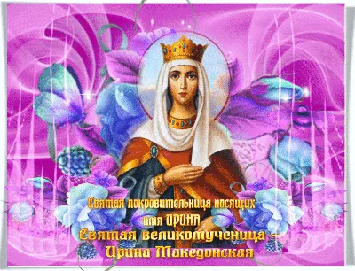 День ангела Ирины 29 апреля - короткие поздравления, открытки и молитва