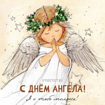 С Днём Ангела -Хранителя! Поздравляю!#esv_mila #ангел#ангелхранитель #... |  TikTok