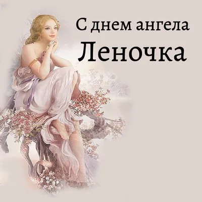 Открытка Леночка С днем ангела.