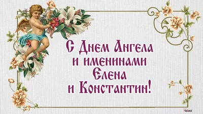 С Днем ангела Елены: оригинальные поздравления в стихах, открытках и  картинках — Украина