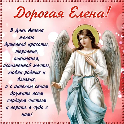 День Елены - поздравления с Днем ангела Елены 2020 в картинках, открытках и  стихах