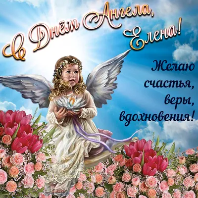 Картинки с Днем ангела Елены – поздравления с именинами - Традиции