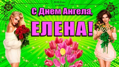 28 января, день Ангела Елена! Поздравляю всех Леночек! #сднемангела#ле... |  TikTok