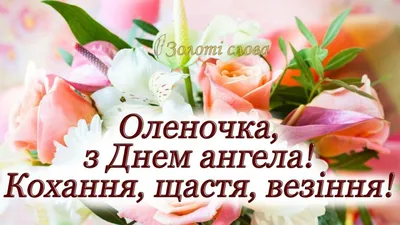 10 открыток с днем ангела Елена - Больше на сайте listivki.ru
