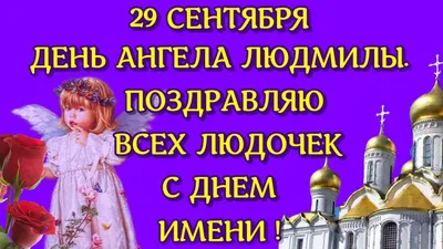 Найтепліші вітання з Днем ангела Людмили українською мовою