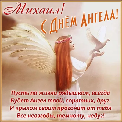 Поздравления с Днем ангела Михаила 2020 - в стихах, прозе, смс - красивые  открытки - Апостроф