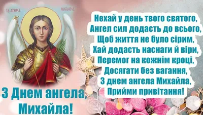 Какой праздник 21 ноября 2023 года — День ангела Михаила по старому стилю —  поздравления и праздничные картинки на украинском