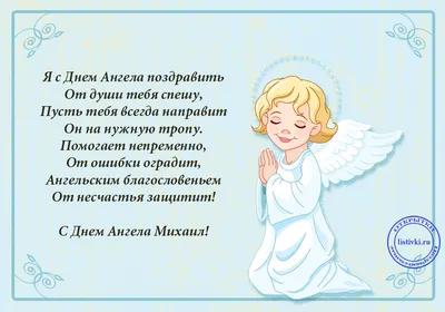 День ангела Михаила 2023 - красивые картинки, открытки, смс для  поздравлений – Люкс ФМ