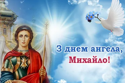 💗 Поздравляю с Днём ангела, Михаила!🌷С наилучшими пожеланиями! 💞 -  YouTube