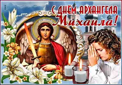 День Михаила: традиции и запреты, лучшие праздничные поздравления | Голос  Карпат