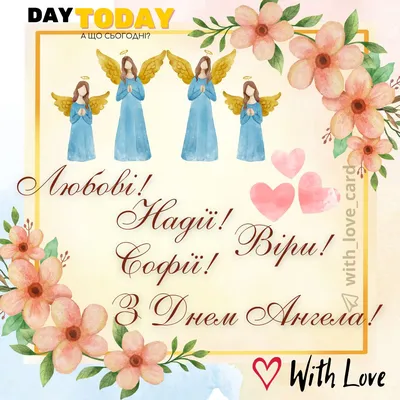 День ангела Любови: поздравления и красивые открытки - «ФАКТЫ»