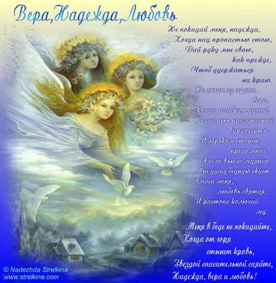 С Днем Ангела, милые Вера, Надежда и Любовь! Магические открытки и тайные  слова 30 сентября