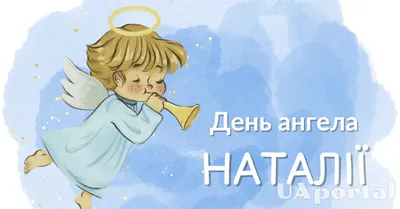 Поздравления с Днем ангела Натальи – стихи, открытки и картинки - «ФАКТЫ»