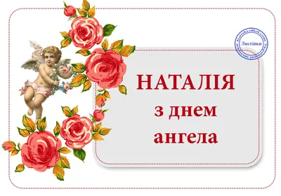 День ангела Натальи: лучшие поздравления и открытки - Завтра.UA