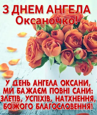 З Днем Ангела, Оксана | Holiday, Flowers, Rose