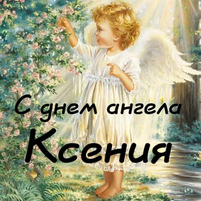 День блаженной Ксении Петербургской 2022 - поздравления с днем ангела  Оксаны и Ксении - Все праздники и поздравления | Сегодня
