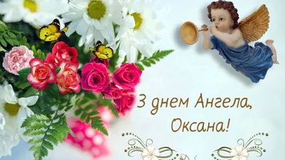 З днем Ангела, Галинка | Flowers