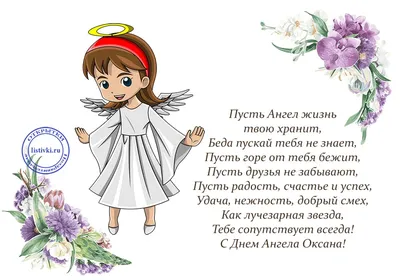 Привітання з Днем Ангела Оксана | vitay.com.ua