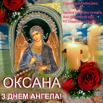 Поздравления с Днем ангела для Оксаны в стихах