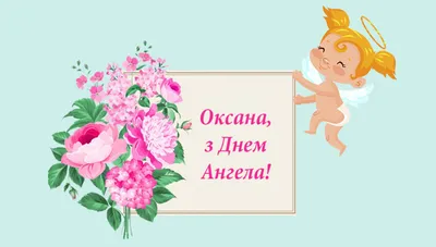 С Днем ангела Оксаны - Картинки, открытки и поздравления на именины -  Телеграф