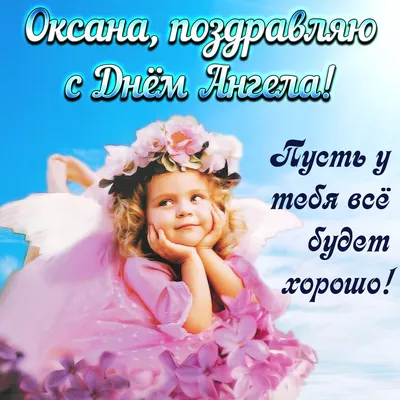 15 открыток с днем ангела Оксана - Больше на сайте listivki.ru