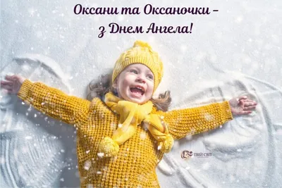 С Днем Ангела, Оксана: лучшие открытки и поздравления на именины