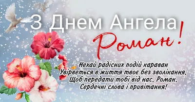 10 открыток с днем ангела Роман - Больше на сайте listivki.ru