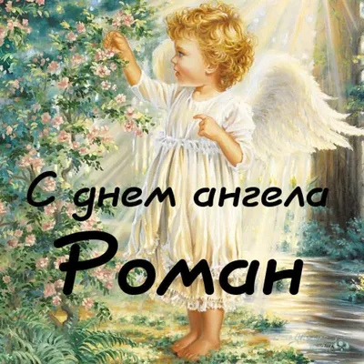 День ангела Романа 18 ноября - поздравления с именинами в картинках -  Lifestyle 24