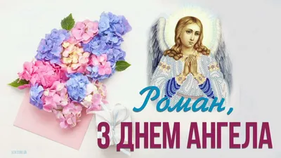 Привітання з Днем Ангела Роман | vitay.com.ua