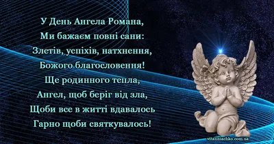 День ангела Романа 2021: привітання у віршах та прозі, яскраві картинки